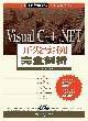Stock image for Visual C + +. NET developers complete analysis of an instance(Chinese Edition) for sale by liu xing
