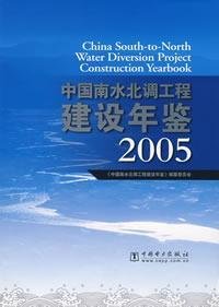 9787508340586: 中国南水北调工程建设年鉴.2005