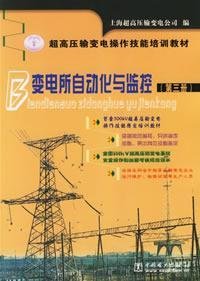 9787508340654: skills training materials for EHV Transmission: Substation Automation and Monitoring (Volume 3)(Chinese Edition)