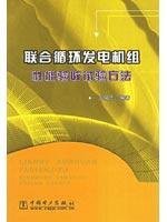 Stock image for combined cycle generating unit performance acceptance test methods(Chinese Edition) for sale by ReadCNBook