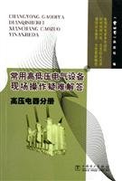 9787508342221: High Voltage Apparatus volumes (high and low voltage electrical equipment commonly used in field operations troubleshooting)(Chinese Edition)