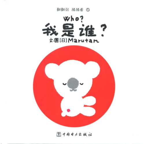 9787508342658: Who am I? - Looking through the turn Guess (Chinese Edition)