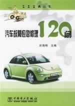 9787508343907: 120 car breakdown emergency repairs to ask (owner of Collection Series)(Chinese Edition)