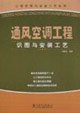 9787508344102: ventilation and air conditioning engineering and installation process in map(Chinese Edition)