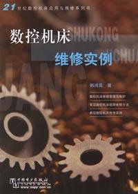 9787508344546: 【二手旧书9成新】数控机床维修实例——21世纪数控机床应用与维修系列书韩鸿鸾9787508344546中国电力出版社