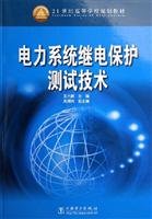 9787508346311: Power System Protection Testing(Chinese Edition)
