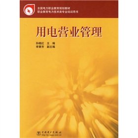 Imagen de archivo de The national electricity vocational education planning materials: electricity business management(Chinese Edition) a la venta por liu xing