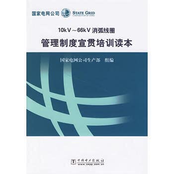 9787508348605: 10kV-66kV arc suppression coil management system Publicizing training Reading(Chinese Edition)