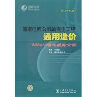 9787508350318: Power transmission project of the State Grid Corporation of Typical cost: 330kV transmission line volumes (2006(Chinese Edition)