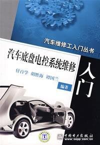 9787508352022: car maintenance worker entry Series chassis electronic control system maintenance entry(Chinese Edition)