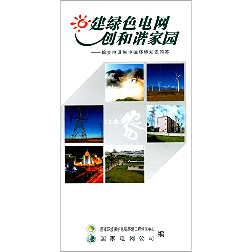 Stock image for Creating harmonious homes built green grid: power transmission facilities electromagnetic environment quiz(Chinese Edition) for sale by liu xing
