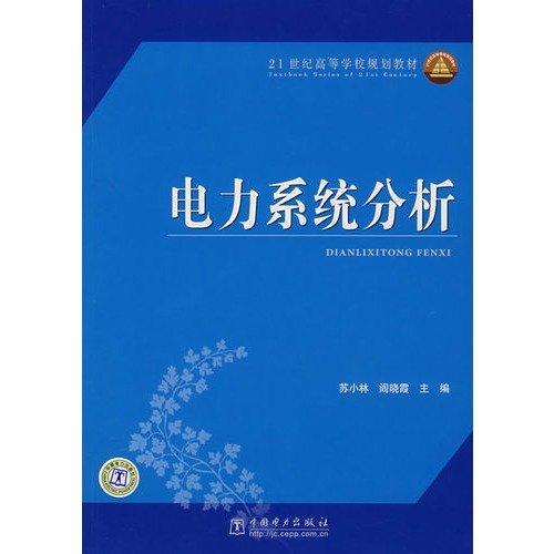 9787508358451: Institutions of higher learning in the 21st century planning materials: Power System Analysis(Chinese Edition)