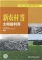 Imagen de archivo de new rural construction of solar energy(Chinese Edition) a la venta por liu xing