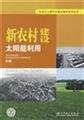 Immagine dell'editore per new rural construction of solar energy(Chinese Edition) venduto da liu xing