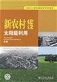 Stock image for new rural construction of solar energy(Chinese Edition) for sale by liu xing
