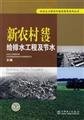 9787508362885: construction of new rural water supply and drainage works and water(Chinese Edition)