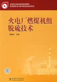 Imagen de archivo de National electricity vocational education planning materials: coal-fired units of the thermal power plant desulfurization technology(Chinese Edition) a la venta por liu xing