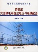 9787508365503: UHV AC transmission system over voltage and Insulation Coordination(Chinese Edition)
