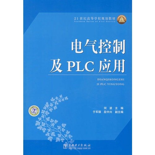 9787508367019: Institutions of higher learning in the 21st century planning materials: electrical control and PLC applications(Chinese Edition)