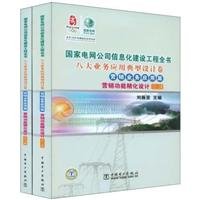 9787508367958: Marketing business applications article marketing features refined design (c) (Set 2 Volumes) (State Grid Corporation the information construction engineering Britannica the eight business applications typical design volume)(Chinese Edition)