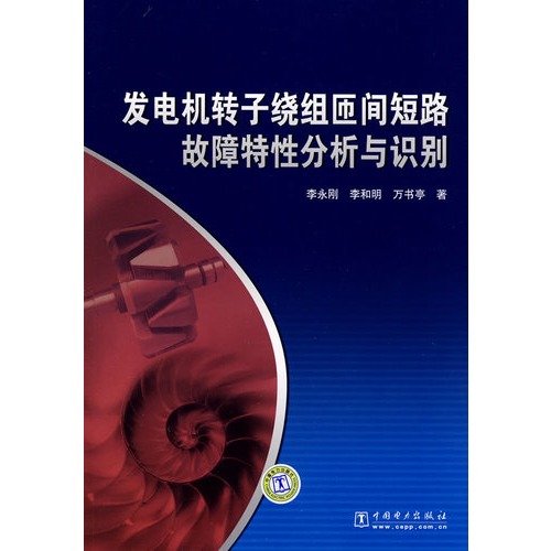 9787508368528: generator rotor winding inter turn short circuit fault Characteristics and Identification(Chinese Edition)