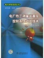 9787508369921: Power Plant Thermal Control System Test and measurement equipment and technology(Chinese Edition)