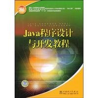 9787508371894: 【二手原版9成新】Java程序设计与开发教程 《国家人力资源和社会保障部,国家工业和信息化部信息 中国电力出版社 9787508371894