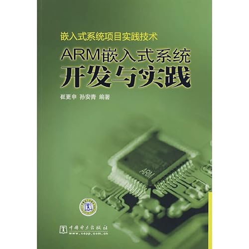 9787508372365: ARM embedded system development and practice of China Electric Power Press,