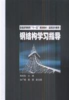 9787508372938: Steel Structure Study Guide(Chinese Edition)