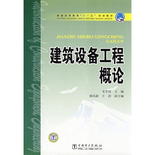 Imagen de archivo de General Higher Education Eleventh Five-Year Plan textbooks: Introduction to Building Equipment(Chinese Edition) a la venta por liu xing