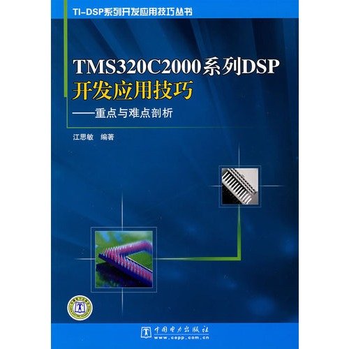 9787508374413: TMS320C2000 Series SP development and application of skills: focus and hurdles(Chinese Edition)