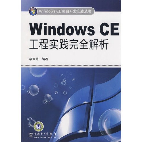 9787508374734: Windows CE工程实践完全解析 李大为