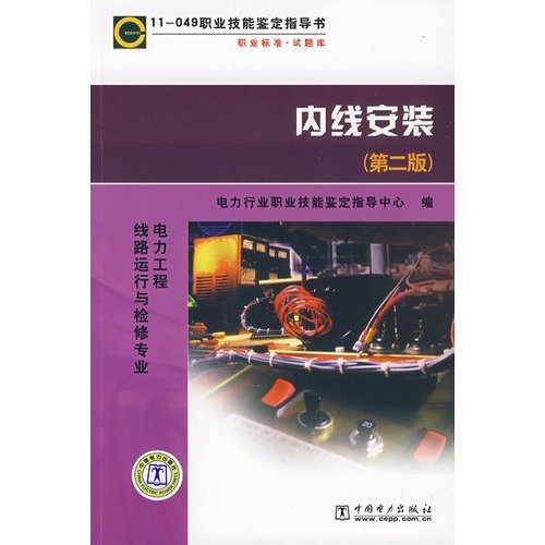 9787508377155: 11-049 professional skill instruction inside installation (the first Second Edition)(Chinese Edition)