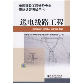 9787508377735: grid construction project cost professional qualification examination books: Transmission Line(Chinese Edition)
