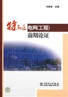 9787508377766: UHV power grid (Engineering) pre-feasibility studies(Chinese Edition)