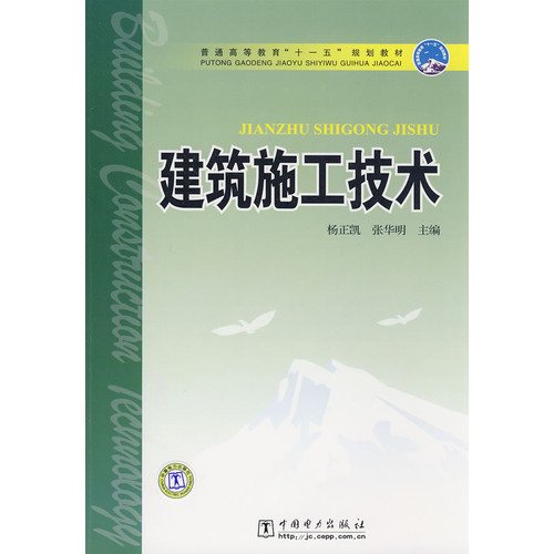 9787508380599: Construction Technology(Chinese Edition)