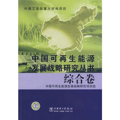 9787508380773: China Renewable Energy Development Strategy Research Series Integrated Volume(Chinese Edition)