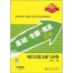 9787508381824: 2009注册咨询工程师投资执业资格考试（基础+专题+信息）试卷：项目决策分析与评价