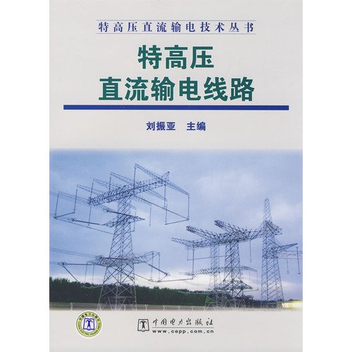 9787508382722: UHV DC transmission line(Chinese Edition)