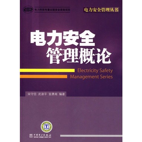 Stock image for Introduction to Safety Management Series electric power safety management(Chinese Edition) for sale by liu xing