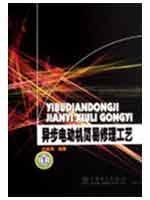 9787508384689: repair process simple asynchronous motor(Chinese Edition)