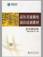 Imagen de archivo de The HVDC post training materials: transformer equipment(Chinese Edition) a la venta por liu xing