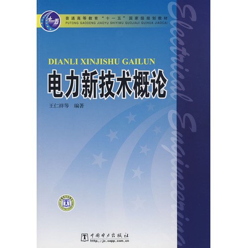 9787508385549: General Higher Education Eleventh Five-Year national planning materials: Introduction to the power of new technologies(Chinese Edition)