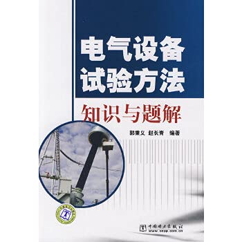 9787508386447: electrical equipment test methods knowledge and problem solution(Chinese Edition)