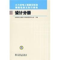 Beispielbild fr Implementation of the mandatory provisions of the thermal power engineering construction standard forms: design Volume(Chinese Edition) zum Verkauf von liu xing