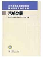 Imagen de archivo de Implementation of the mandatory provisions of the thermal power engineering construction standard form: Turbine Volume(Chinese Edition) a la venta por liu xing