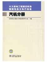 Stock image for Implementation of the mandatory provisions of the thermal power engineering construction standard form: Turbine Volume(Chinese Edition) for sale by liu xing