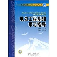 9787508388700: electrical engineering foundation learning guide(Chinese Edition)