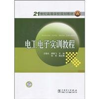 Stock image for Institutions of higher learning in the 21st century planning materials: electric and electronic training tutorial(Chinese Edition) for sale by liu xing