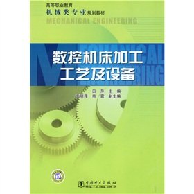 9787508390253: Higher Vocational Education the mechanical class professional planning materials: CNC machining technology and equipment(Chinese Edition)